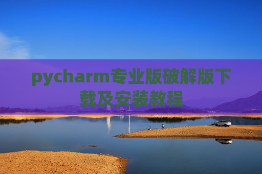 pycharm专业版破解版下载及安装教程
